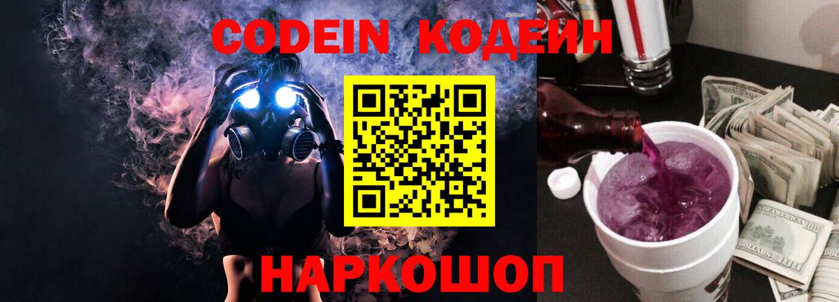 Codein напиток Lean (лин) Алейск